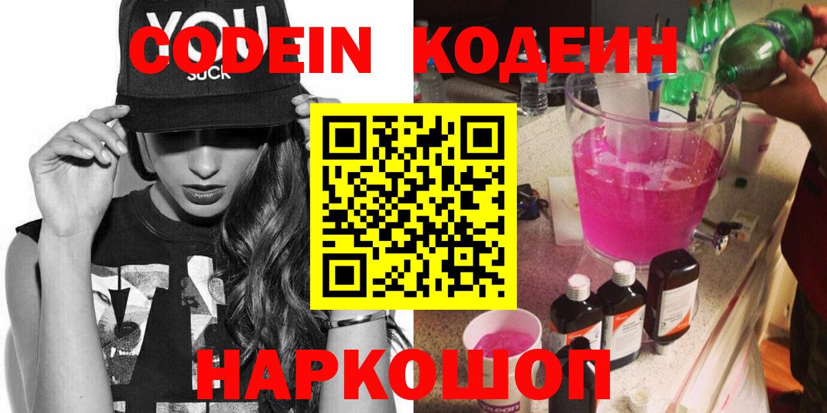Codein Purple Drank  Вход с VPN  Ноябрьск 